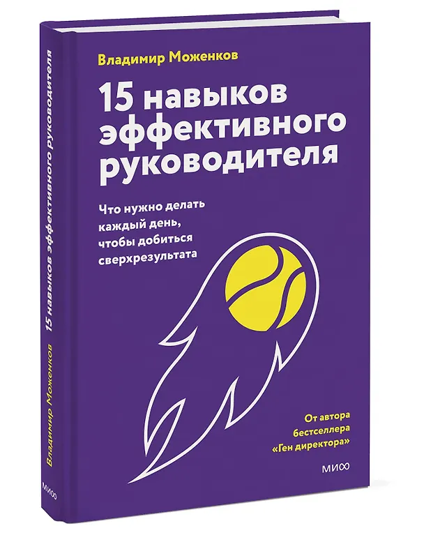 Книга 15 навыков эффективного СЕО: что нужно делать каждый день, чтобы добиться сверхрезультата (Владимир Моженков) — 4