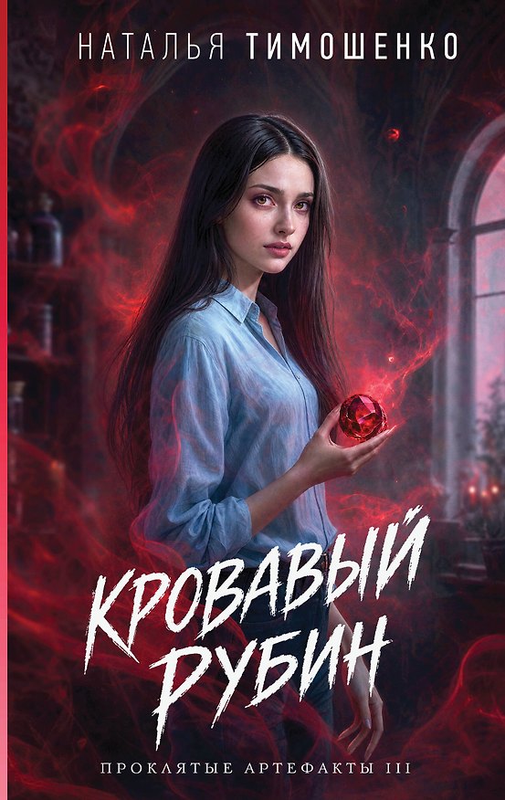 Книга Кровавый рубин (Наталья Тимошенко) — 1