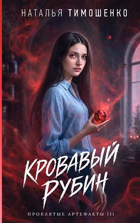 Книга Кровавый рубин (Наталья Тимошенко)