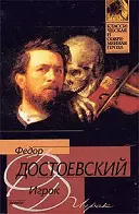 Игрок: роман — 1596925 — 1