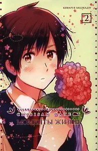 Моменты жизни. Том 2 (Chibisan Date). Манга