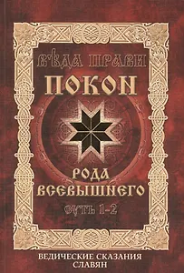 Покон Рода Всевышнего. Ведические сказания славян