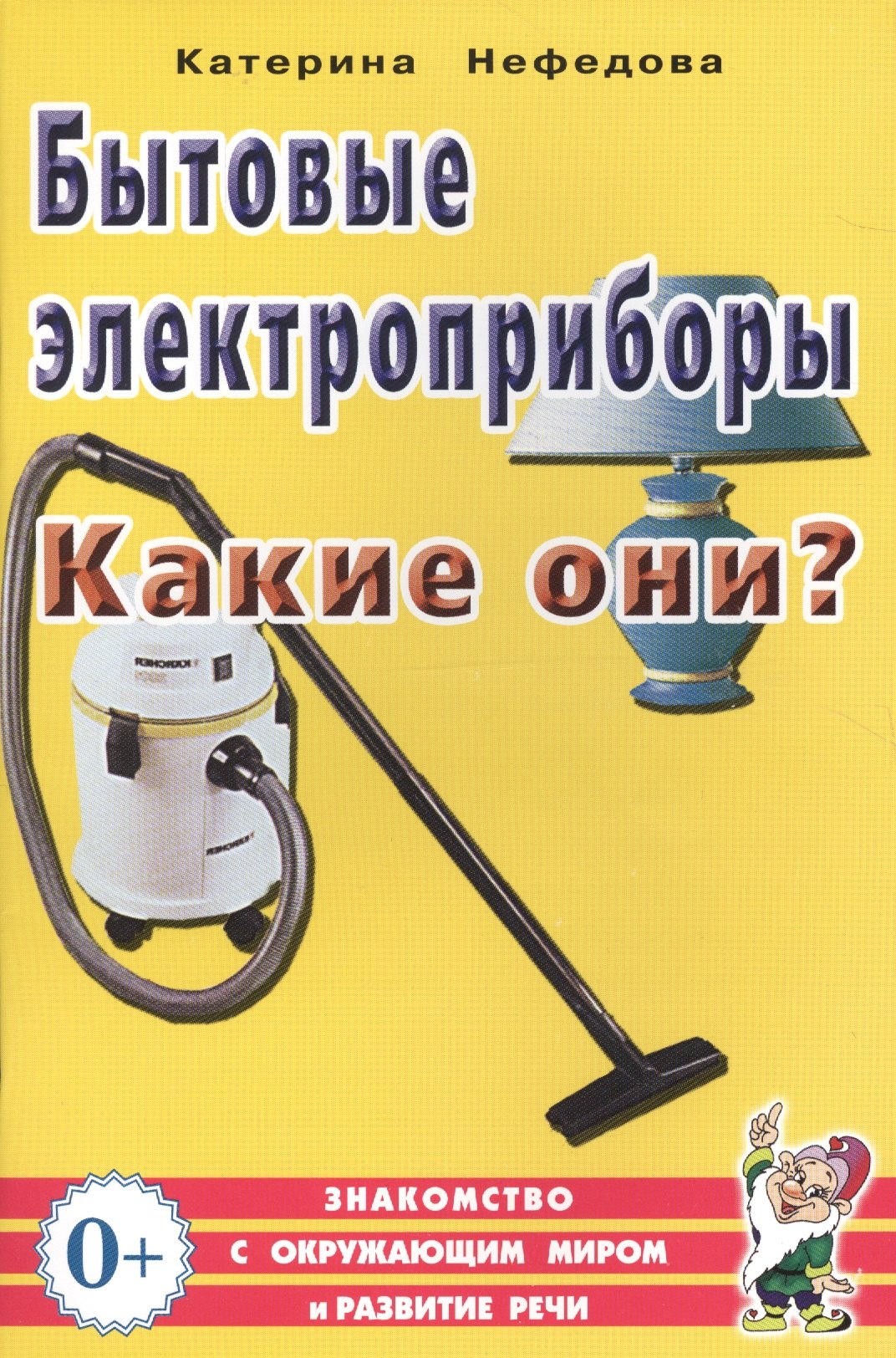 

Бытовые электроприборы. Какие они Книга для воспитателей, гувернеров и родителей