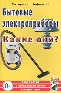 Бытовые электроприборы. Какие они? Книга для воспитателей, гувернеров и родителей