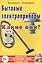 Бытовые электроприборы. Какие они? Книга для воспитателей, гувернеров и родителей — 2628858 — 1