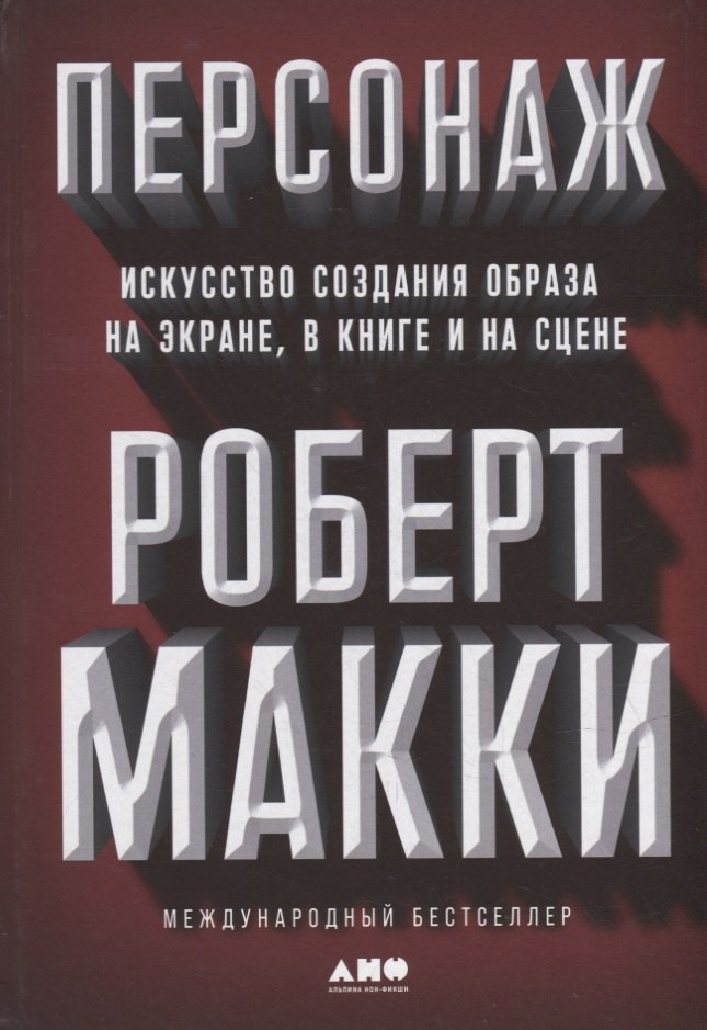Персонаж: Искусство создания образа на экране, в книге и на сцене