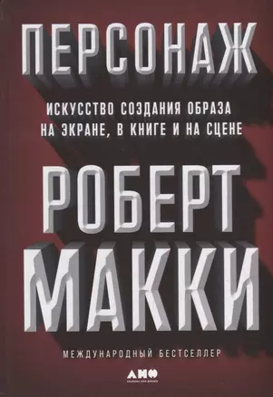 Персонаж: Искусство создания образа на экране, в книге и на сцене — 2939234 — 1