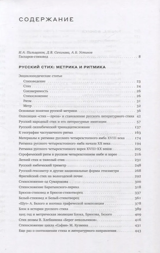 Книга Собрание сочинений в шести томах. Том 4: Стиховедение (Михаил Гаспаров) — 2