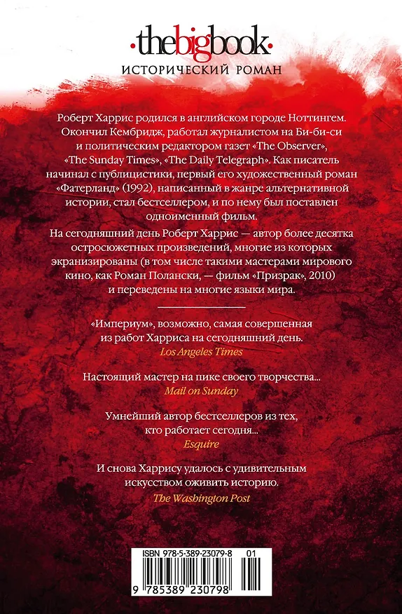 Книга Империй. Люструм. Диктатор (Роберт Харрис) — 2