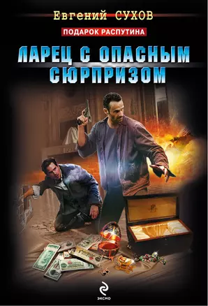 Ларец с опасным сюрпризом — 2333491 — 1