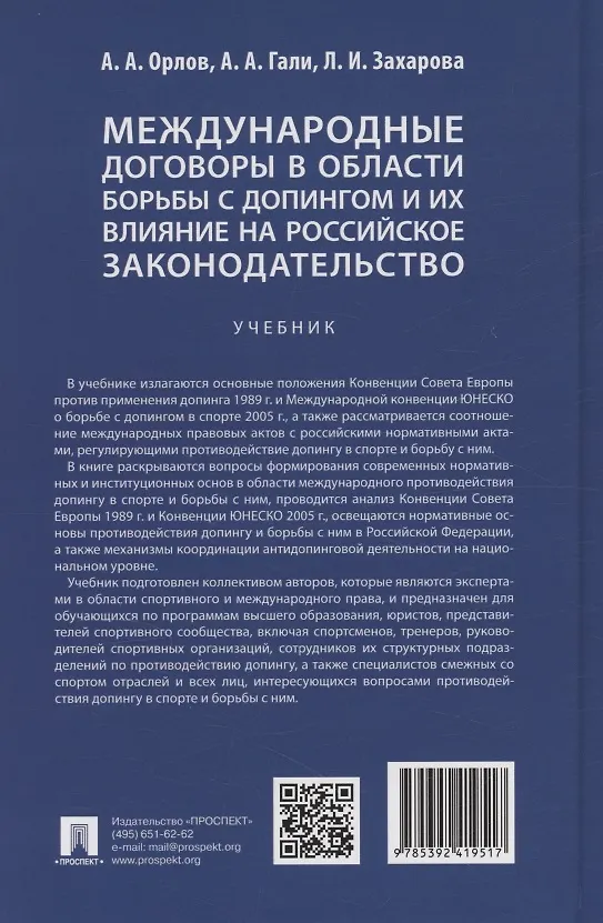 Книга Международные договоры в области борьбы с допингом и их влияние на российское законодательство. Учебник (Лариса Захарова, Анастасия Гали, Александр Орлов) — 2