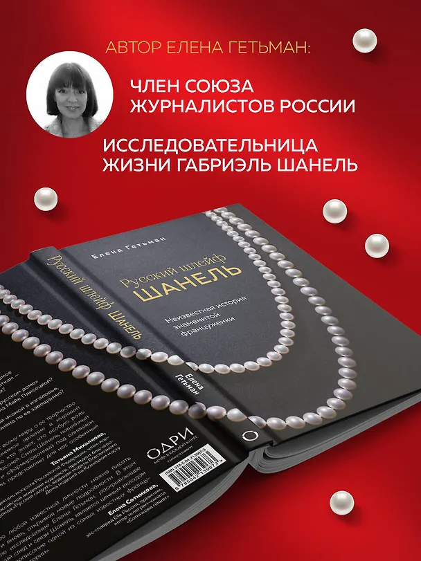 Книга Русский шлейф Шанель. Неизвестная история знаменитой француженки (Елена Гетьман) — 8