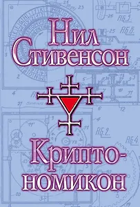 Криптономикон: фантастический роман