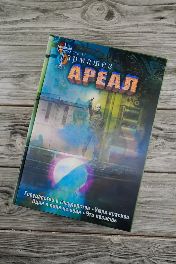 Книга Ареал Государство в государстве. Умри красиво. Один в поле не воин. Что посеешь. Фантастические романы (уникальное лимитированное издание)_ (Сергей Тармашев) — 14