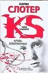 Книга Кровь отверженных (Карин Слотер)