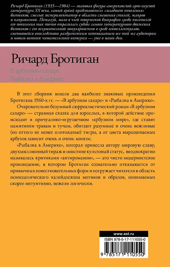 Книга В арбузном сахаре. Рыбалка в Америке (Ричард Бротиган) — 2