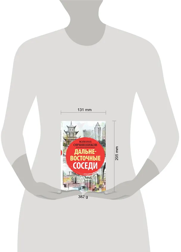 Книга Дальневосточные соседи (Всеволод Овчинников) — 4