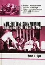 Книга Маркетинговые коммуникации: Современная креативная реклама ()