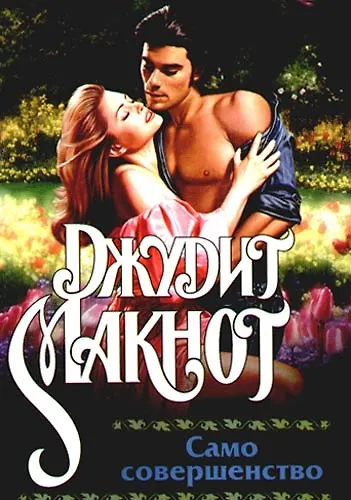 Книга Само совершенство: Роман (Джудит Макнот) — 1