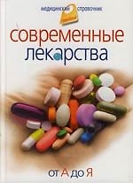 Книга Современные лекарства. От А до Я. () — 1