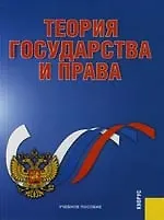 Теория государства и права: Учебное пособие