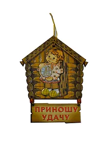 Оберег КУЗЯ - КОПИЛКА (Бол) (О511) (Презент)