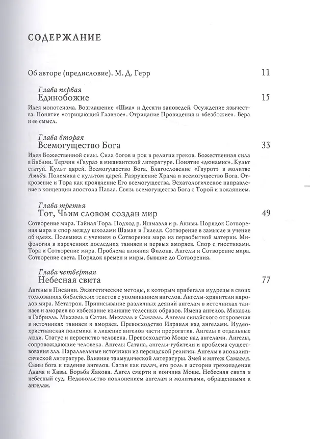 Книга Мудрецы Талмуда (Урбах) () — 2