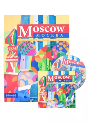 Комплект для школьника. "Москва" / "Moscow". 10-11 класс Английский язык (Учебное пособие + аудиоприложение (CD)) — 2845498 — 1