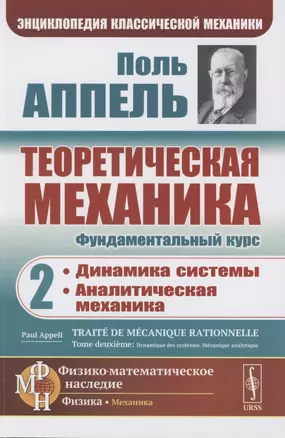 Теоретическая механика. Том 2. Динамика системы. Аналитическая механика — 2856258 — 1