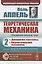 Теоретическая механика. Том 2. Динамика системы. Аналитическая механика — 2856258 — 1