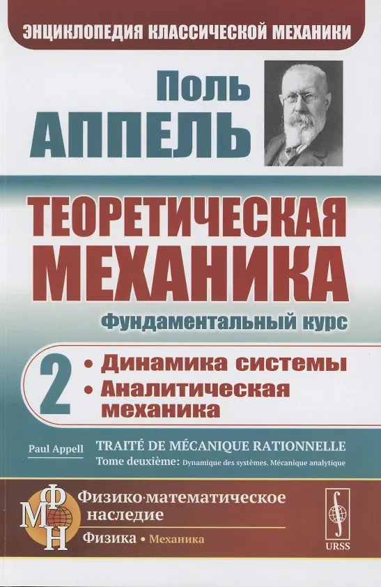 Книга Теоретическая механика. Том 2. Динамика системы. Аналитическая механика () — 1