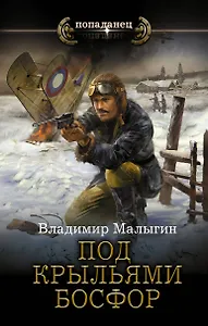 Под крыльями Босфор