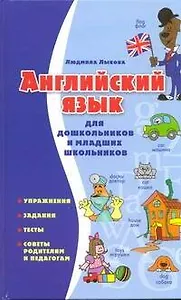 Английский язык для дошкольников и младших школьников. Упражнения, задания, тесты, советы родителям и педагогам
