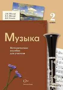 Музыка : 2 класс : методическое пособие для учителя / 2-е изд., дораб.
