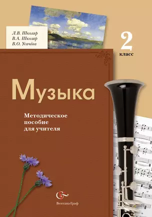 Музыка : 2 класс : методическое пособие для учителя / 2-е изд., дораб. — 313767 — 1