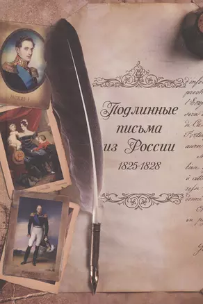 Подлинные письма из России, 1825-1828 — 2549433 — 1