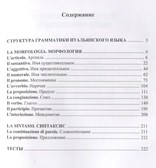 Книга Грамматика итальянского языка в таблицах с упражнениями и тестами () — 2