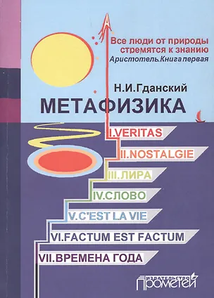 Книга Метафизика: I. Veritas. II. Nostalgie. III. Лира. IV. Слово. V. C'estla vie. VI. Factum Est. Factum VII. Времена года (Гданский Н.И.)