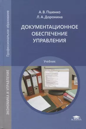 Документационное обеспечение управления. Учебник — 2803008 — 1