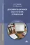 Документационное обеспечение управления. Учебник — 2803008 — 1