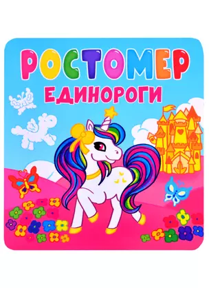 Ростомер. Единороги — 2860816 — 1