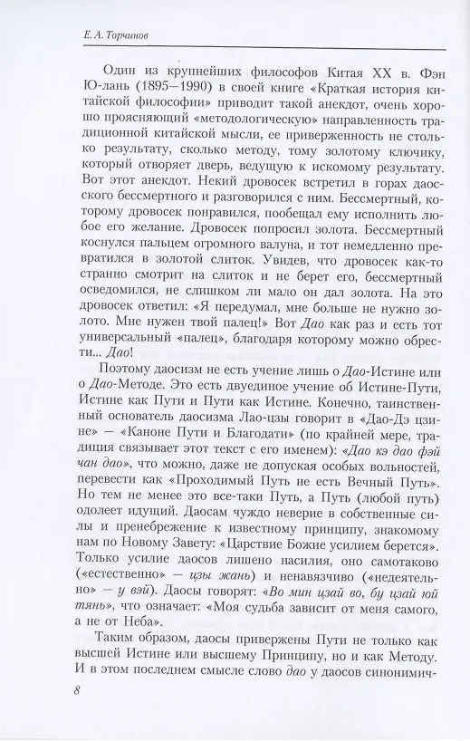 Книга Путь золота и киновари. Даосские практики в исследованиях (Евгений Торчинов) — 4