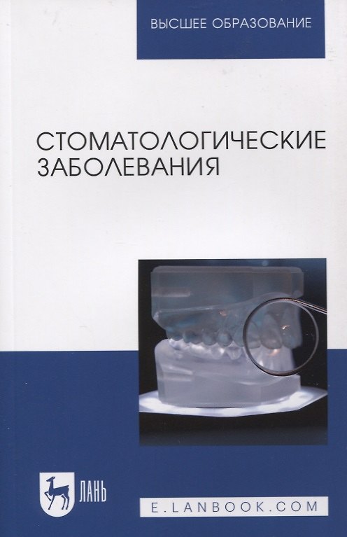 Книга Стоматологические заболевания (Александр Лепилин, Лариса Островская, Дмитрий Суетенков) — 1