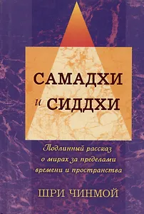 Вершины жизни в Боге: самадхи и сиддхи. Подлинный рассказ о мирах за пределами времени и пространства