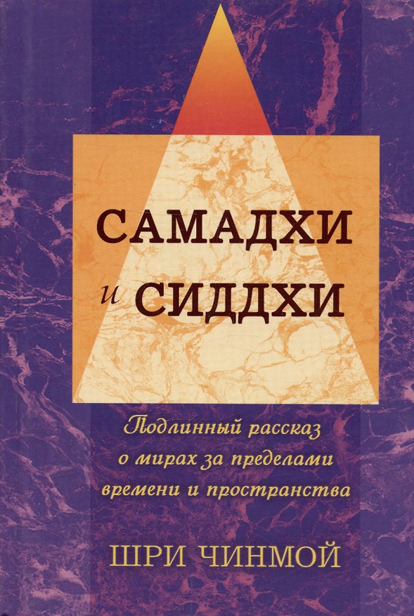 Книга Вершины жизни в Боге: самадхи и сиддхи. Подлинный рассказ о мирах за пределами времени и пространства (Шри Чинмой) — 1