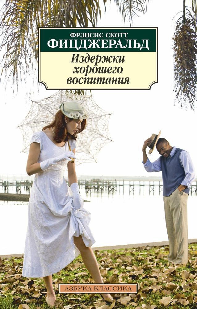 

Издержки хорошего воспитания