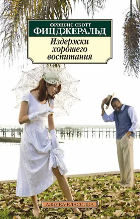 Книга Издержки хорошего воспитания (Френсис Скотт Фицджеральд)