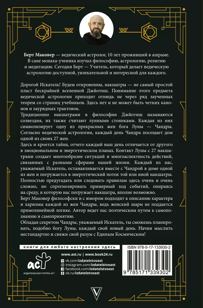 Ведическая астрология. Накшатры (Берт Маковер) - купить книгу с доставкой в  интернет-магазине «Читай-город». ISBN: 978-5-17-133930-2