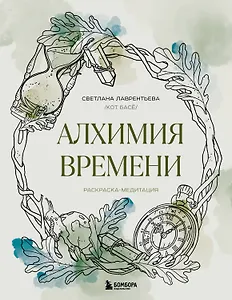 Алхимия времени. Раскраска-медитация