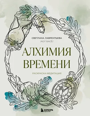 Книга Алхимия времени. Раскраска-медитация (Светлана Лаврентьева)
